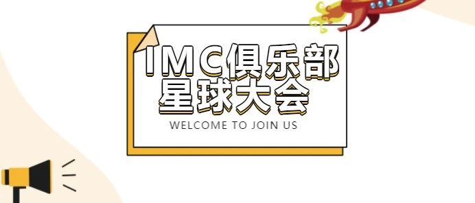 年度盛事 | IMC俱樂部星球大會，從“新”出發